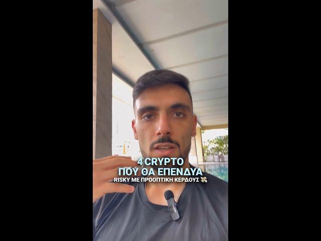 #shorts #youtube #shortsvideos #crypto #bitcoin #investing #eth #shortvideo 4 Κρύπτο Με Προοπτική!