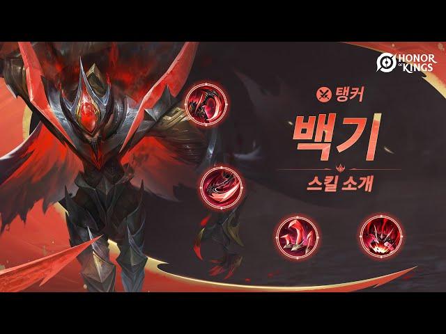 백기 | 스킬 소개 | 아너 오브 킹즈(왕자영요 글로벌)