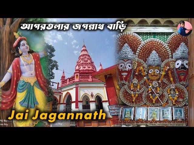 আগরতলার জগন্নাথ বাড়ি  Agartala Jagannath Bari Darshan ️ এত বড় মন্দির  জয় জগন্নাথ  RWR