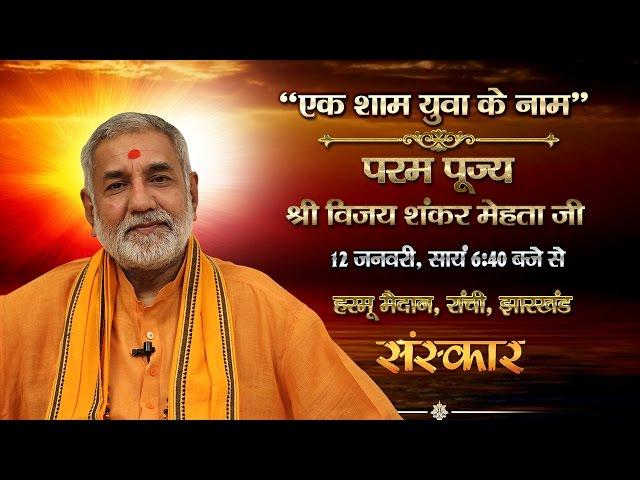 Ek Sham Yuva ke Naam  by Vijay Shankar Mehta ji - 12 Jan | Ranchi