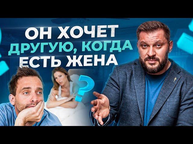 Почему мужчина хочет еще кого-то, если у него есть женщина?