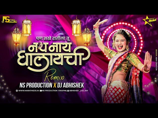 Pan Sakhe Ratila Tu Nath Nahi Ghalaychi Dj Song | Gautami Patil New Song| NS Production |DJ Abhishek