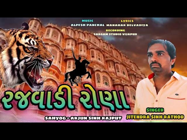 Rajvadi rona || jitendrasinh rathod || rajputana song | alpesh panchal