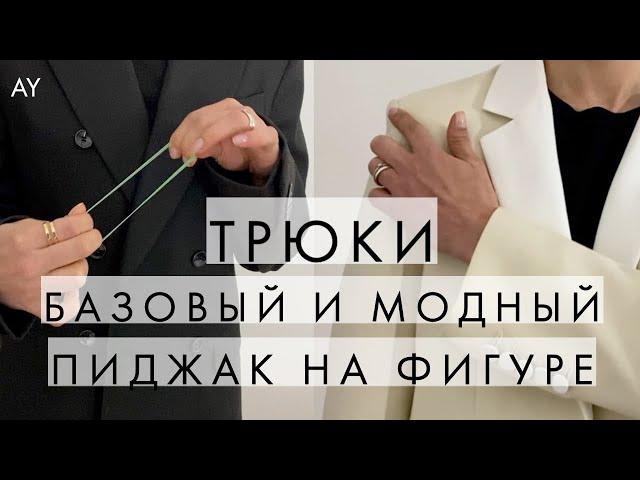 ТРЮКИ - КАК ДОЛЖЕН СИДЕТЬ ПИДЖАК НА ФИГУРЕ