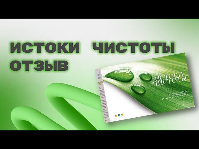 ОТЗЫВ НА ИСТОКИ ЧИСТОТЫ СИБИРСКОЕ ЗДОРОВЬЕ. SIBERIAN WELLNESS. ЕЛЕНА МИХЕЕВА СИБИРСКОЕ ЗДОРОВЬЕ.