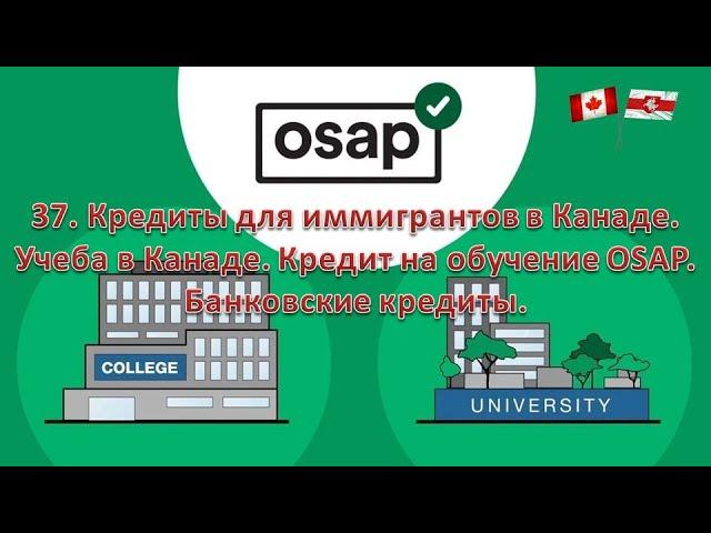 37. Обучение и переквалификация в Канаде. Гранты и кредиты на учебу для иммигрантов. Программа OSAP.