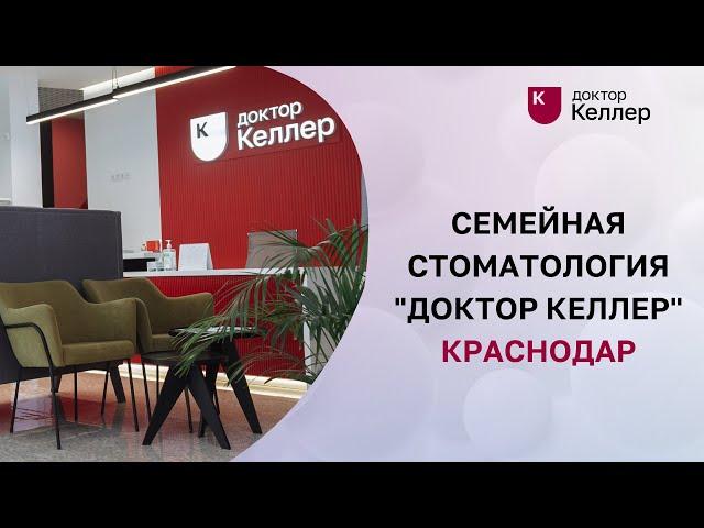 Семейная стоматология  "Доктор Келлер" Краснодар