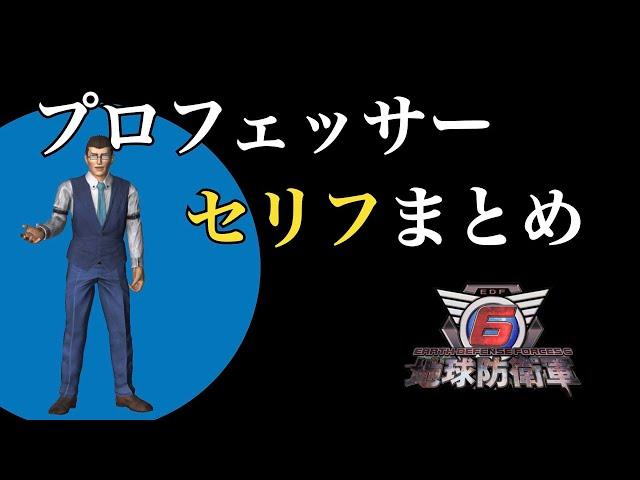 【地球防衛軍6】元EDF先進技術研究所主任 プロフェッサーのセリフ まとめ（声 : 東地宏樹）