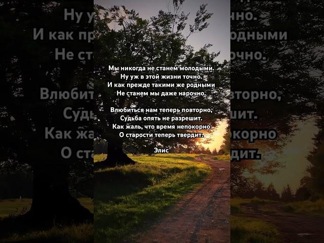 #смыслжизни #стихи #стихиожизни #судьба #старость #времялюбить