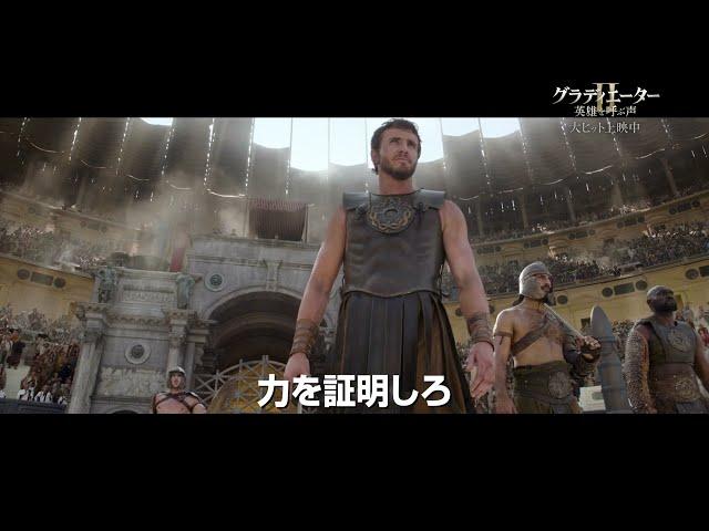 映画『グラディエーターII 英雄を呼ぶ声』大ヒット記念特別映像【2024年11月15日公開】