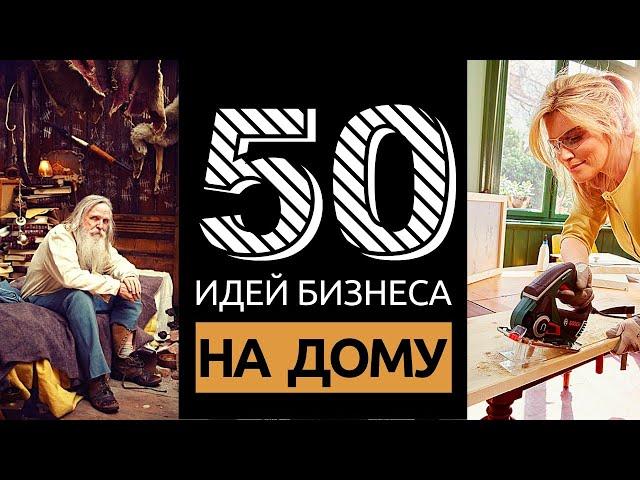 50 ИДЕЙ ДОМАШНЕГО БИЗНЕСА С МИНИМАЛЬНЫМИ ВЛОЖЕНИЯМИ