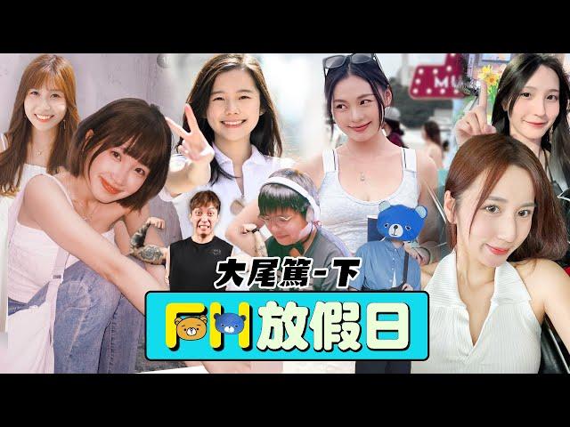 【FH放假日】EP4 美女渣男燒出感情！28歲A0美女透露單身理由！12小時繼續燒爆大尾篤！開心歡笑錄影放假節目！