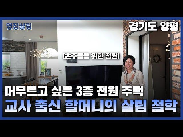 머무르고 싶은 3층 전원 주택 | 교사 출신 할머니의 살림 철학️ 양평 피츠로이 가든