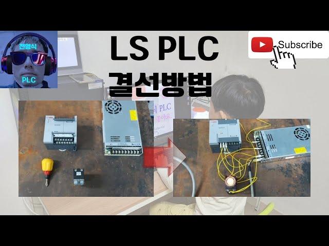 LS PLC 케이블 결선방법 교육영상.