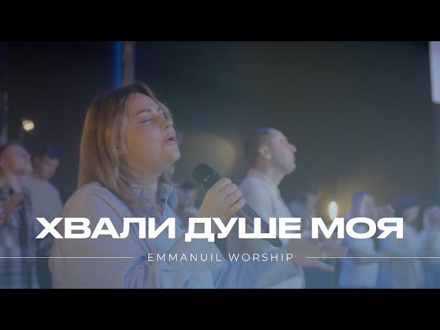 ХВАЛИ ДУШЕ МОЯ ГОСПОДА | Emmanuil Worship Live