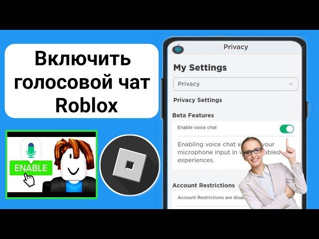 Как ВКЛЮЧИТЬ голосовой чат Roblox (БЕЗ ПРОВЕРКИ) 2024 | Включить голосовой чат в Roblox