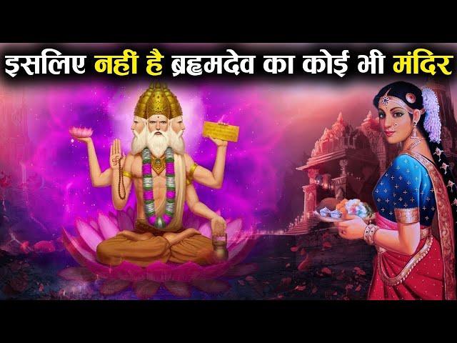 भगवान् ब्रह्मा ने क्यों किया अपनी ही पुत्री से विवाह? | Why Lord Brahma married his own Daughter?