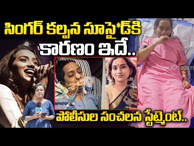 Police Gave Clarity On Singer Kalpana Issue | Singer Kalpana Health Condition Latest Updates