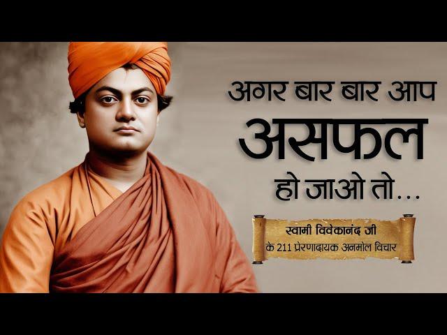 स्वामी विवेकानंद जी के 211 प्रेरणादायक अनमोल विचार | 211 Best Quotes By Swami Vivekananda Ji | 11.ai