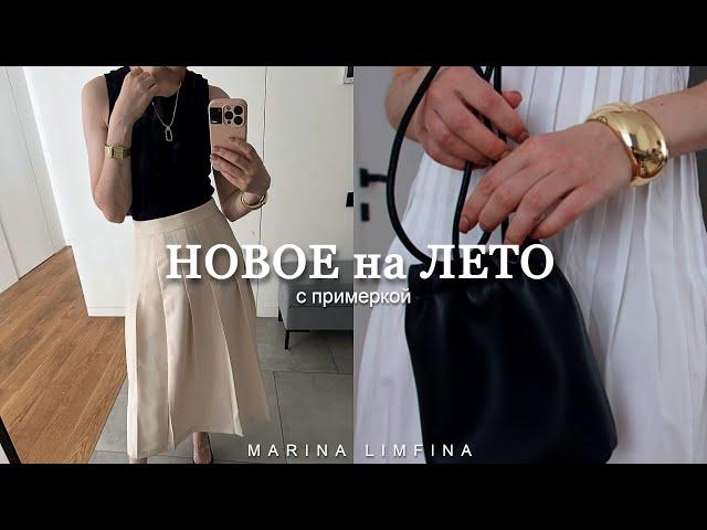 НОВОЕ на ЛЕТО 2025 | Обновление гардероба, ПОКУПКИ ОДЕЖДЫ | МОДА и ТРЕНДЫ для ОБЫЧНОЙ ЖИЗНИ|