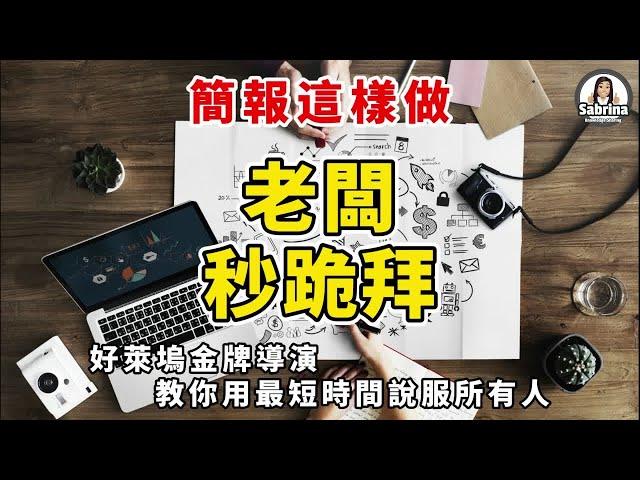 簡短卻強大的3分鐘簡報 | 好萊塢金牌導演教你「WHAC法」成功提案，用最短時間說服所有人 | 簡報技巧 | 演講技巧