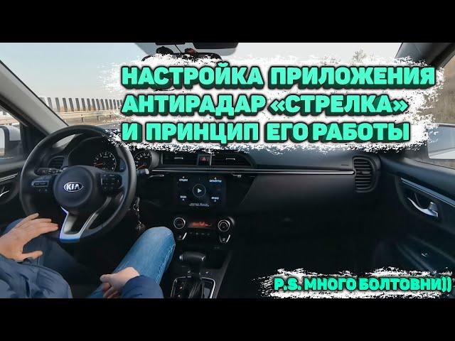 Настройка приложения антирадар "Стрелка" и принцип его работы (много болтовни )