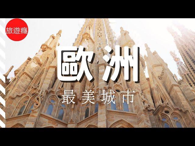 【歐洲旅遊】歐洲最美的旅遊城市TOP5! 你去過哪些？  | 歐洲旅遊攻略 | 歐洲必去景點介紹 | Europe | Travel Video | 旅遊癮 ​