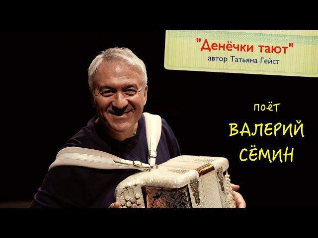 Поёт ВАЛЕРИЙ СЁМИН ️ Песня Татьяны Гейст "ДЕНЁЧКИ ТАЮТ" ️ Очень красиво и душевно)))