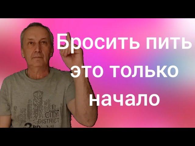 Как бросить пить. Алкоголизм и выздоровление.