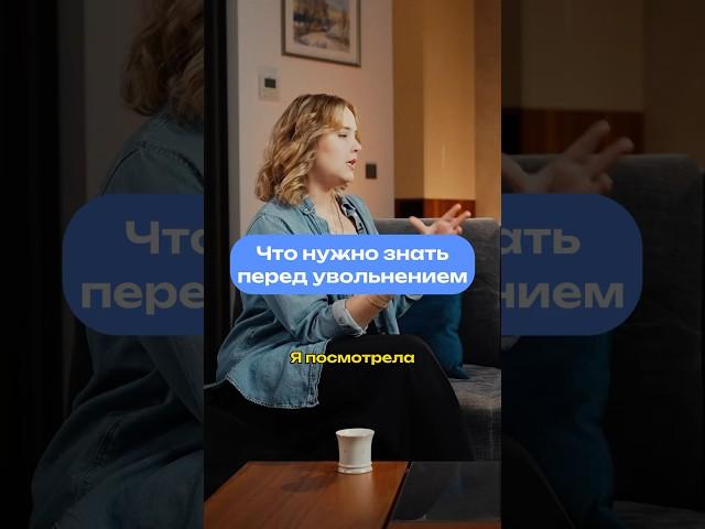 Как подготовиться к увольнению с работы? #бизнес #карьера #подкаст #успех