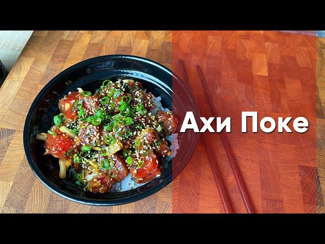 Ахи Поке  | Традиционный гавайский рецепт
