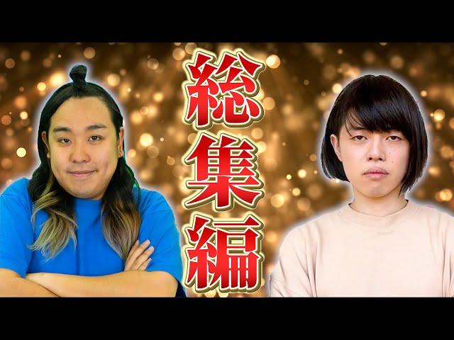 【夏休みSP】母vs息子 イッキ見総集編