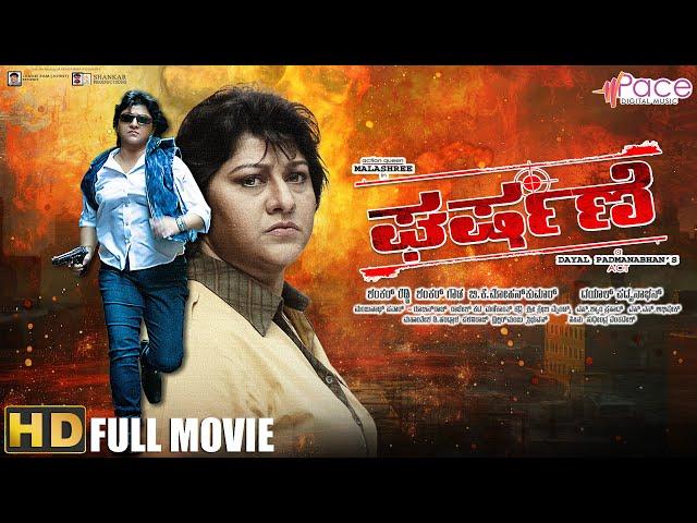 Gharshane –ಘರ್ಷಣೆ | Kannada Full HD Movie | Malashree | Roopika | Ayyappa Sharma | Ashish Vidyarthi