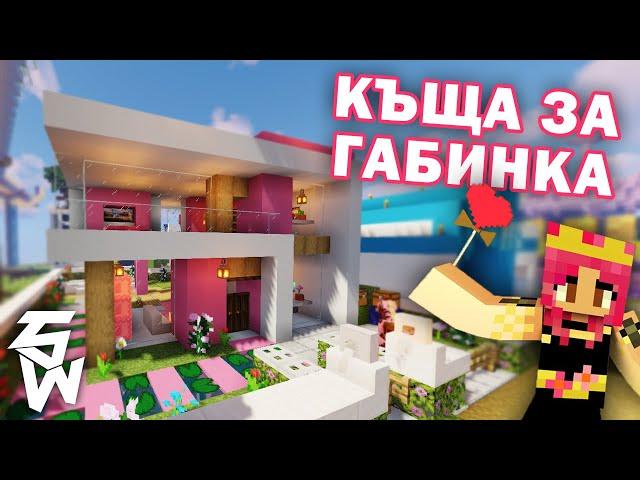 ПОДАРИХ КЪЩА НА @Gabinka47 MINECRAFT Пакта с7 #12