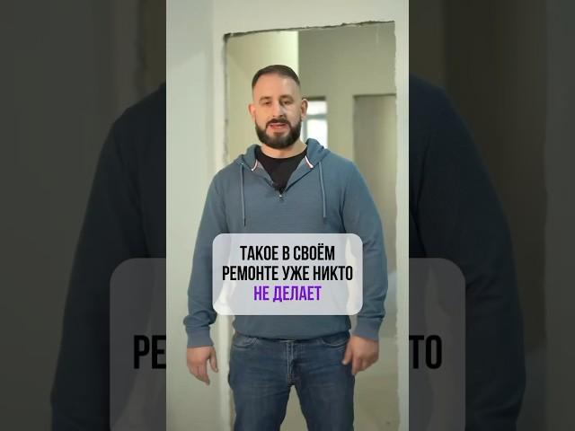 Такое в своем ремонте уже никто НЕ ДЕЛАЕТ