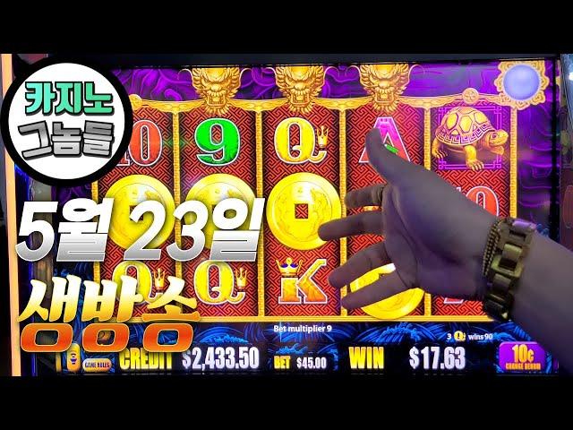 [카지노 그놈들] 슬롯머신 좋은 리듬, 좋은 흐름, 좋은 사람들과 함께!