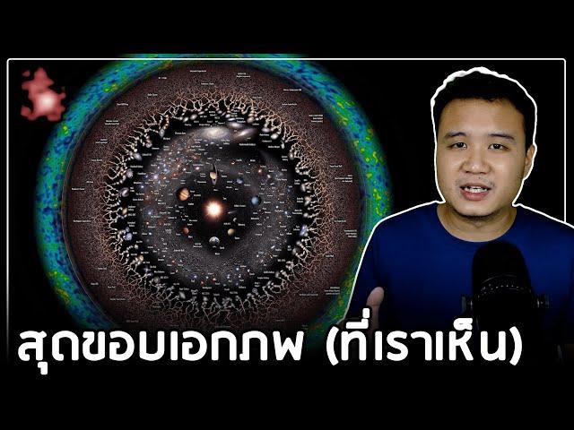 ทำไม เอกภพที่มีอายุ 13,800 ล้านปี แต่ขอบเอกพบที่สังเกตได้อยู่ที่  46,500 ล้านปี?