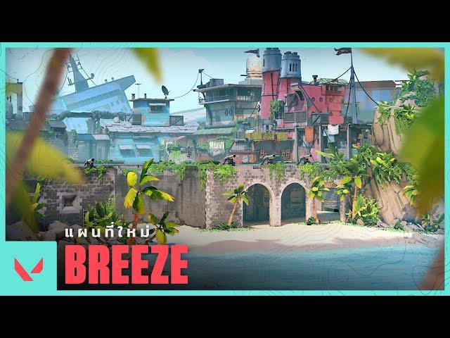 เดินทางมาเที่ยว Breeze // เปิดตัวแผนที่ - VALORANT