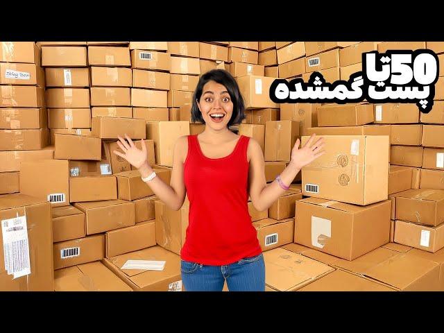 ۵۰ تا پست گمشده خریدم و باز کردم  بزرگترین آنباکس یوتیوب فارسی