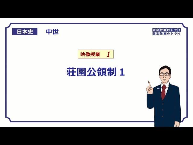 【日本史】　中世１　荘園公領制１　（１５分）