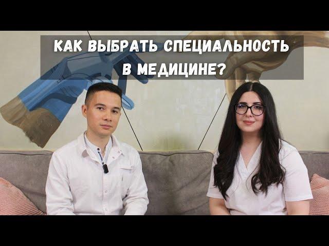 Как выбрать специальность в медицине? / Беседуем и делимся своими историями