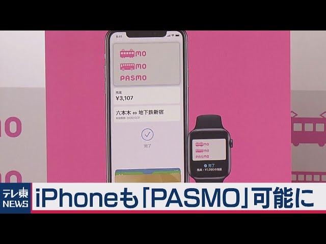 ｉＰｈｏｎｅでパスモ利用始まる（2020年10月6日）