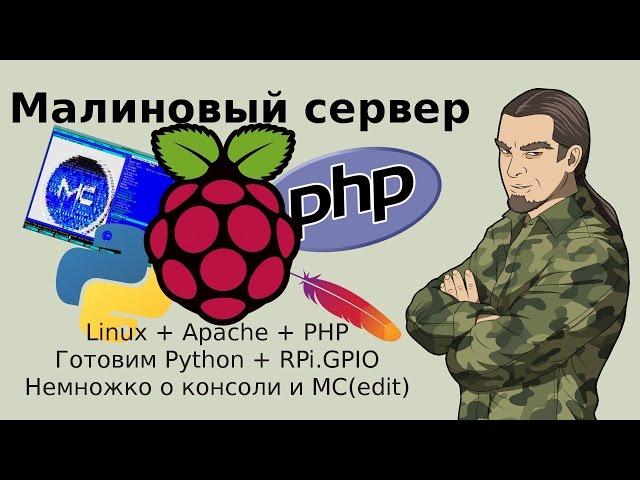 Raspberry Pi. Запуск и тест Apache, PHP, Python 3.4 + немного про консоль