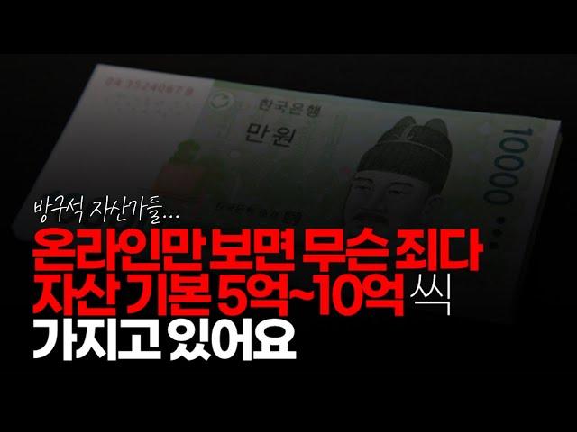 (※시청자댓글) 온라인만 보면 무슨 죄다 자산 기본 5억~10억씩 가지고 있어요. 현실은 통장에 1천만원도 없는 사람이 대다수