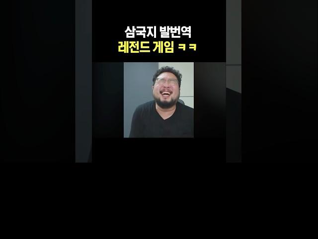삼국지 발번역 레전드 게임 ㅋㅋ