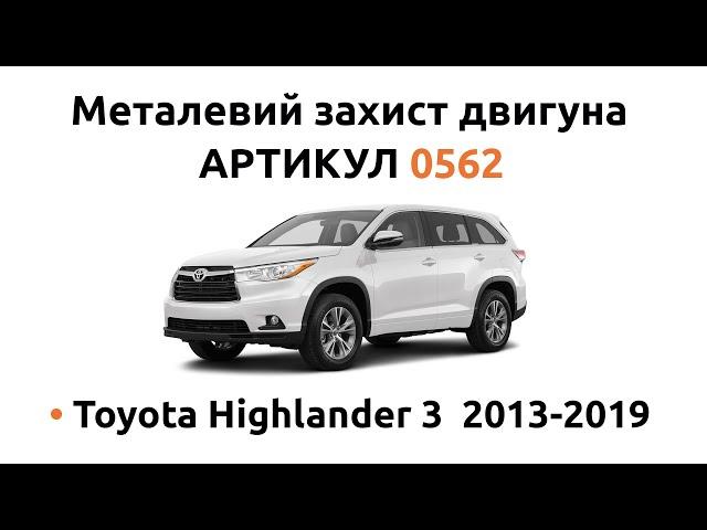 Установка металлической защиты двигателя КОЛЬЧУГА для Toyota Highlander 3