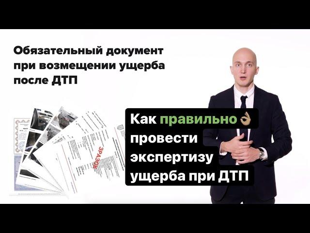 Независимая оценка ущерба после ДТП, как правильно проводить