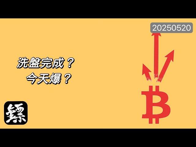 比特幣，情人節520洗盤完成？一根陽K，要突破？#BTC #比特幣 #ETH #以太幣