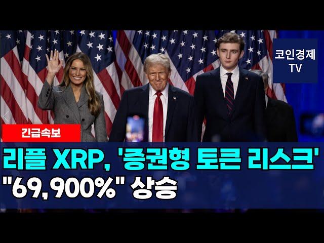 [리플 XRP] 추가 상승 확정! 특급 호재! '증권형 토큰 리스크' 해소! "69,900%" 상승!