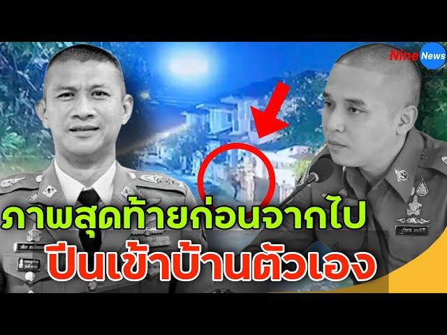 เปิดวงจรปิดหมู่บ้าน ผกก.เบิ้ม ไปก่อนกลับมาจบชีวิตตัวเอง เผยเวลา ต า ย ที่แท้จริง เหตุมาจากโรงแรม